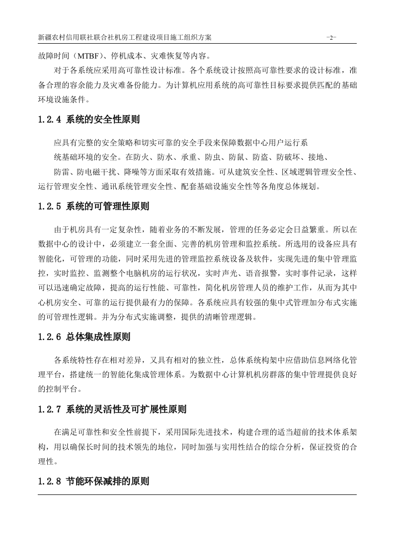 机房工程建设项目施工组织方案 Word(180页) 第2页