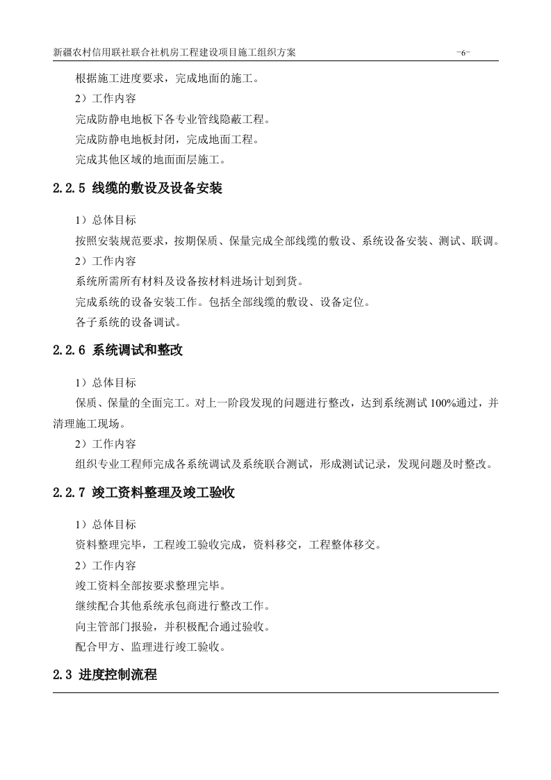 机房工程建设项目施工组织方案 Word(180页) 第6页