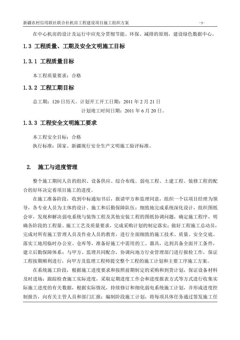 机房工程建设项目施工组织方案 Word(180页) 第3页