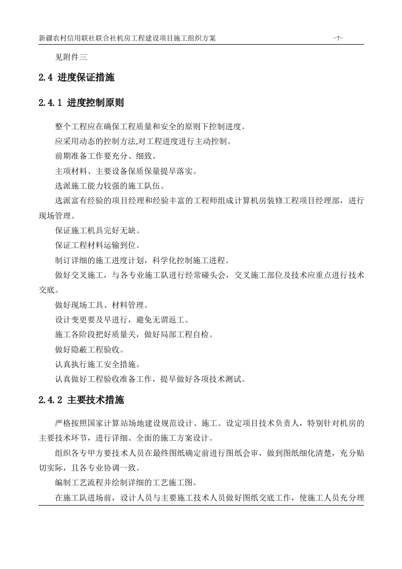 机房工程建设项目施工组织方案 Word(180页) 第7页