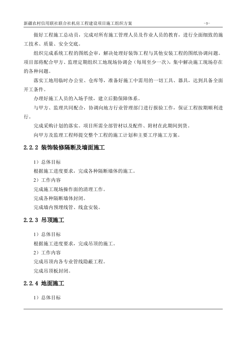 机房工程建设项目施工组织方案 Word(180页) 第5页
