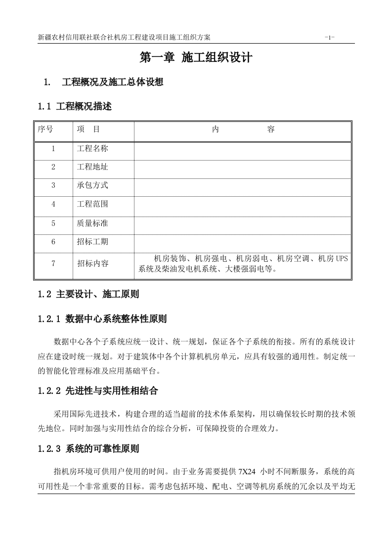 机房工程建设项目施工组织方案 Word(180页) 第1页