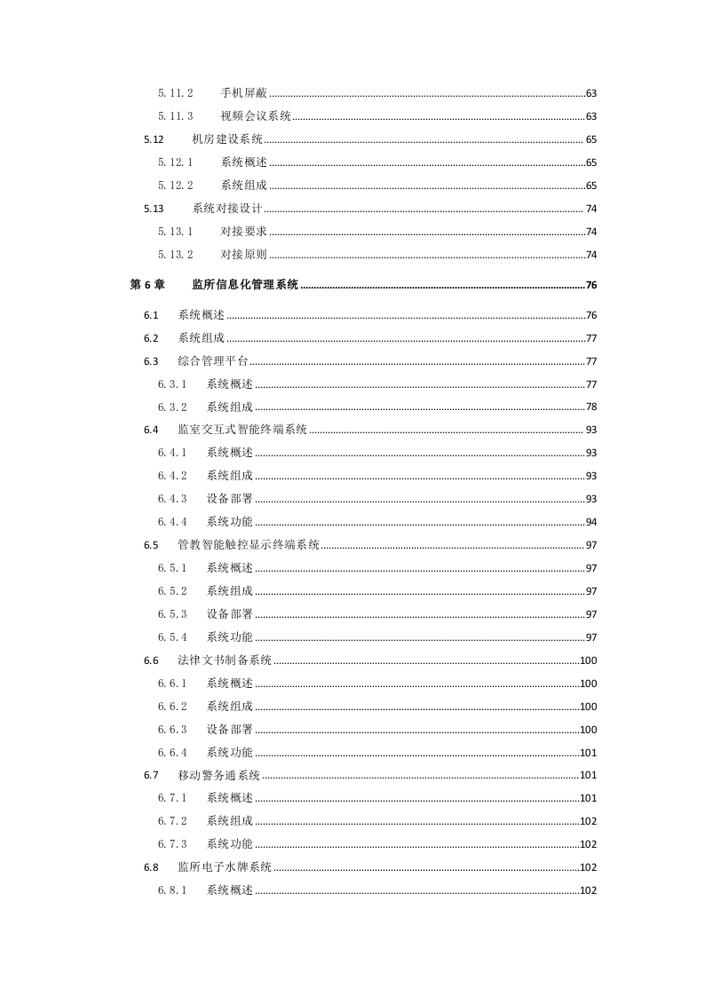 看守所智能化安防项目设计方案 Word(128页) 第4页