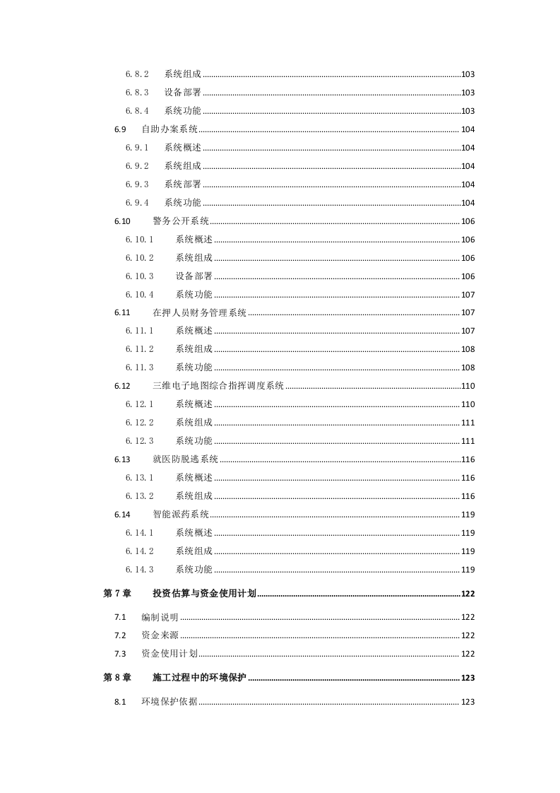 看守所智能化安防项目设计方案 Word(128页) 第5页