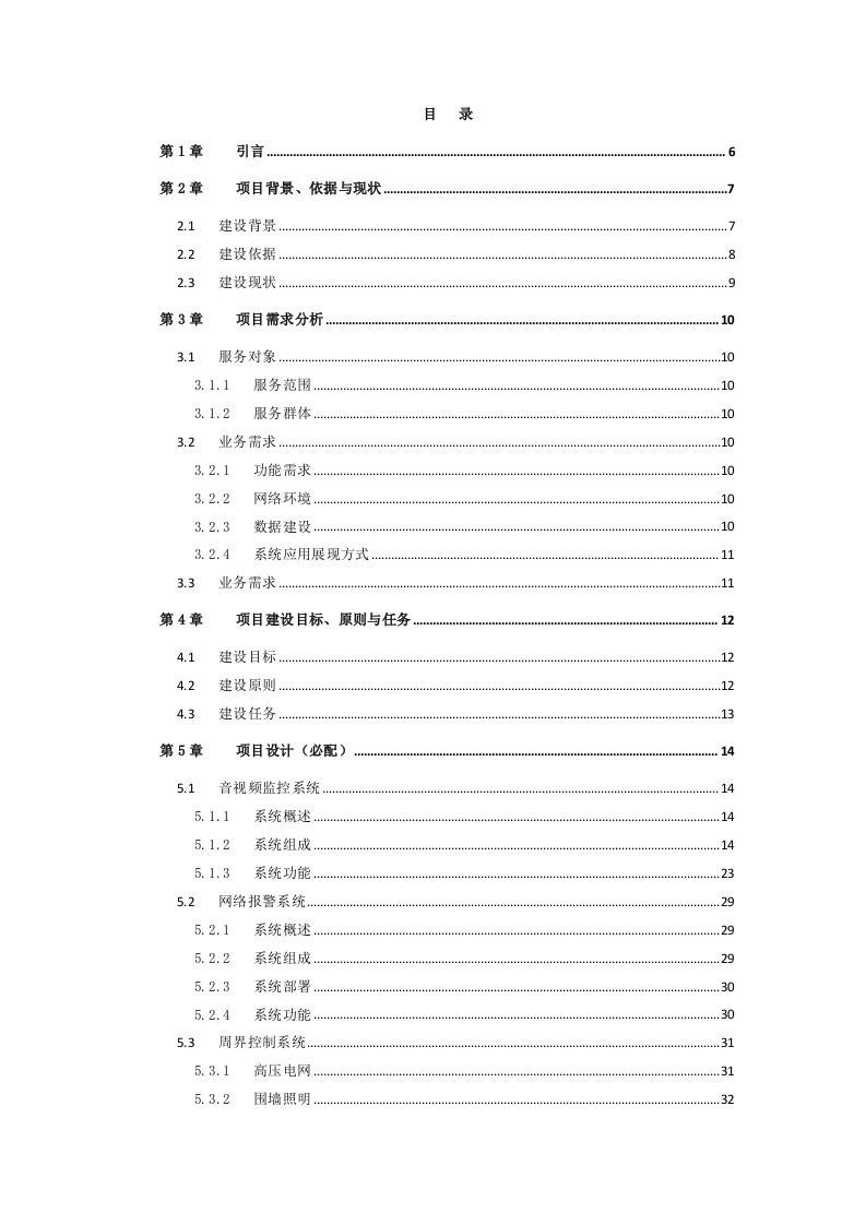 看守所智能化安防项目设计方案 Word(128页) 第2页
