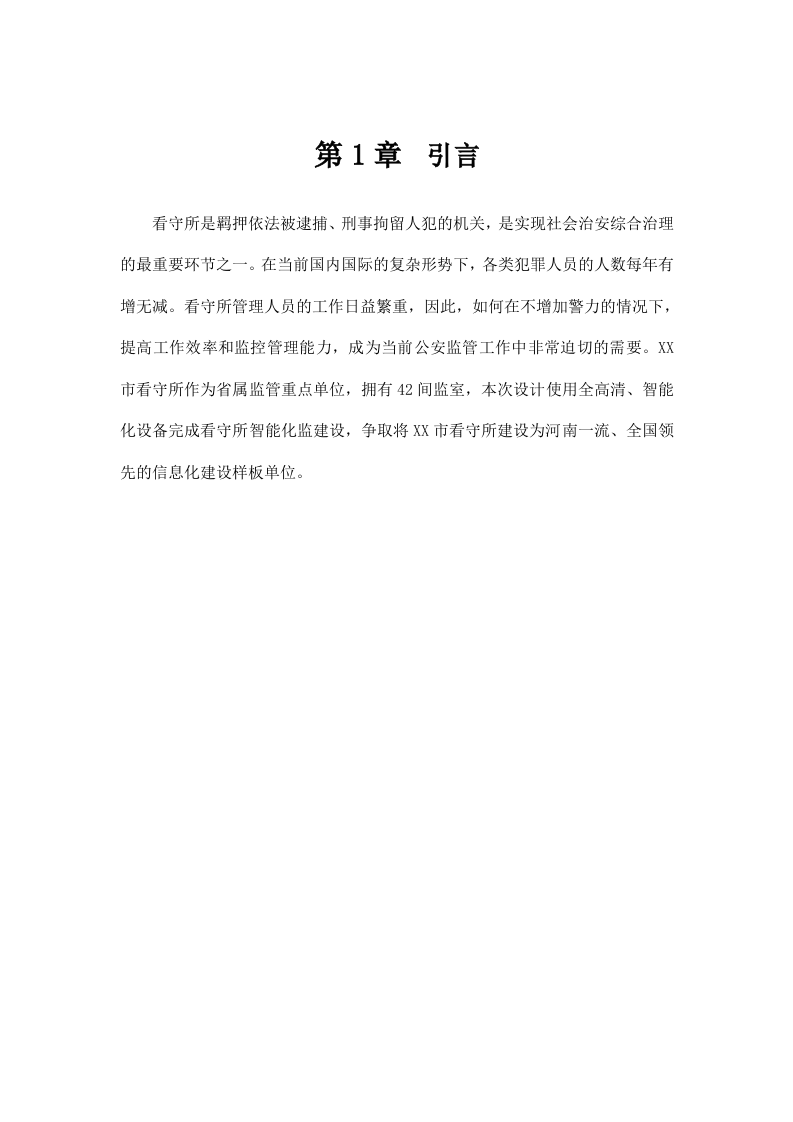 看守所智能化安防项目设计方案 Word(128页) 第7页