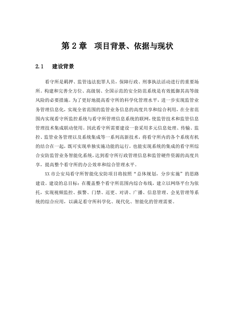 看守所智能化安防项目设计方案 Word(128页) 第8页