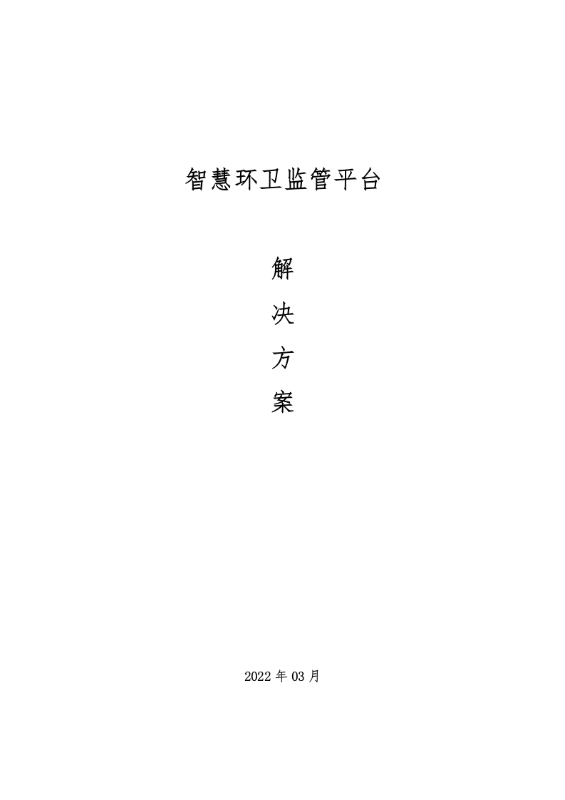 智慧环卫监管平台解决方案 Word (145页) 第1页