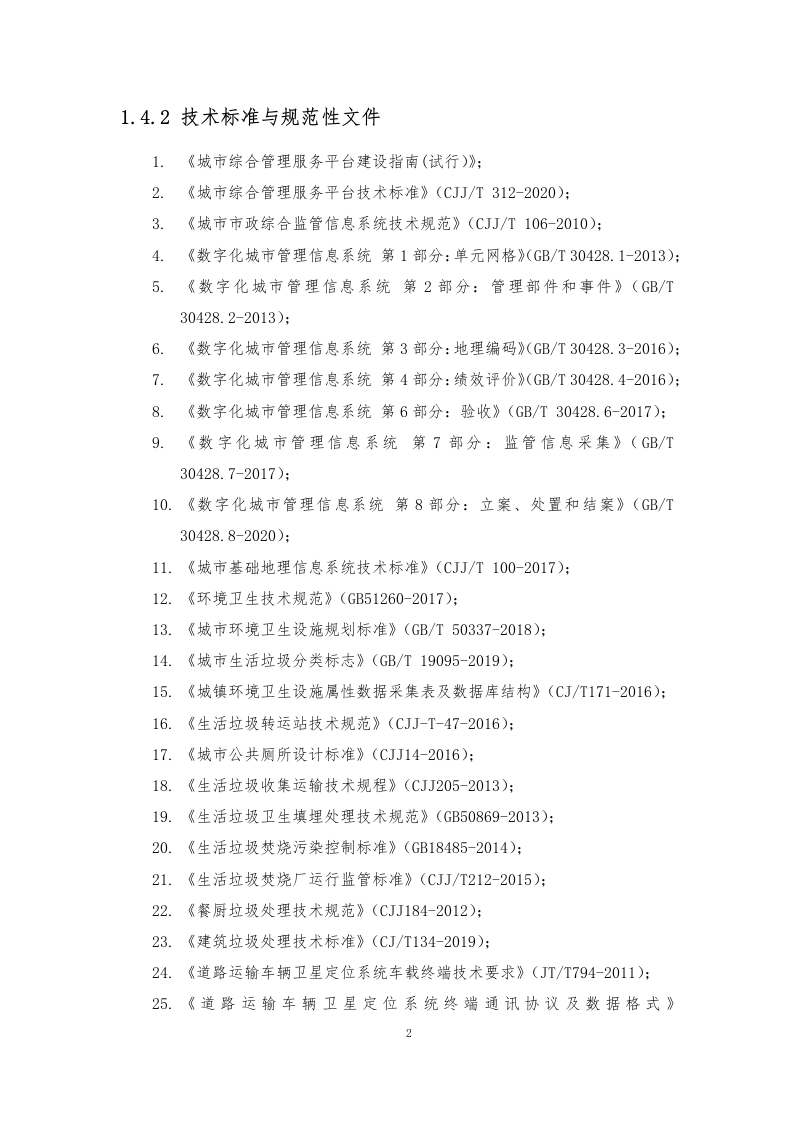 智慧环卫监管平台解决方案 Word (145页) 第6页