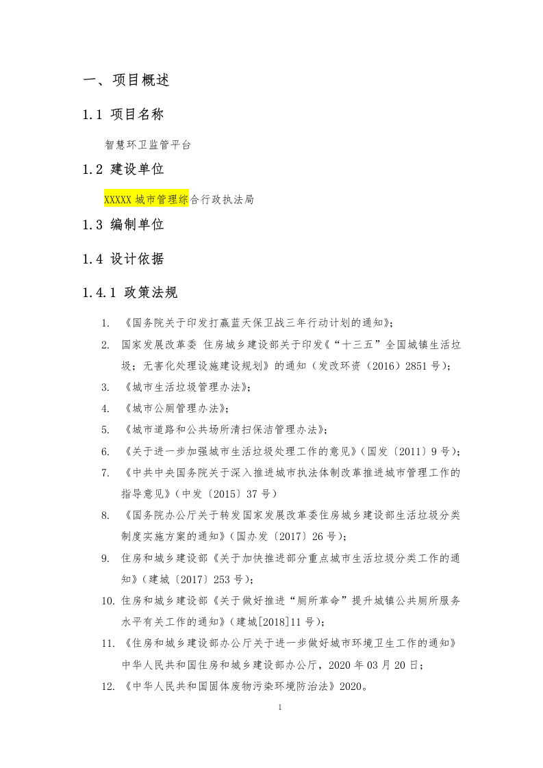 智慧环卫监管平台解决方案 Word (145页) 第5页