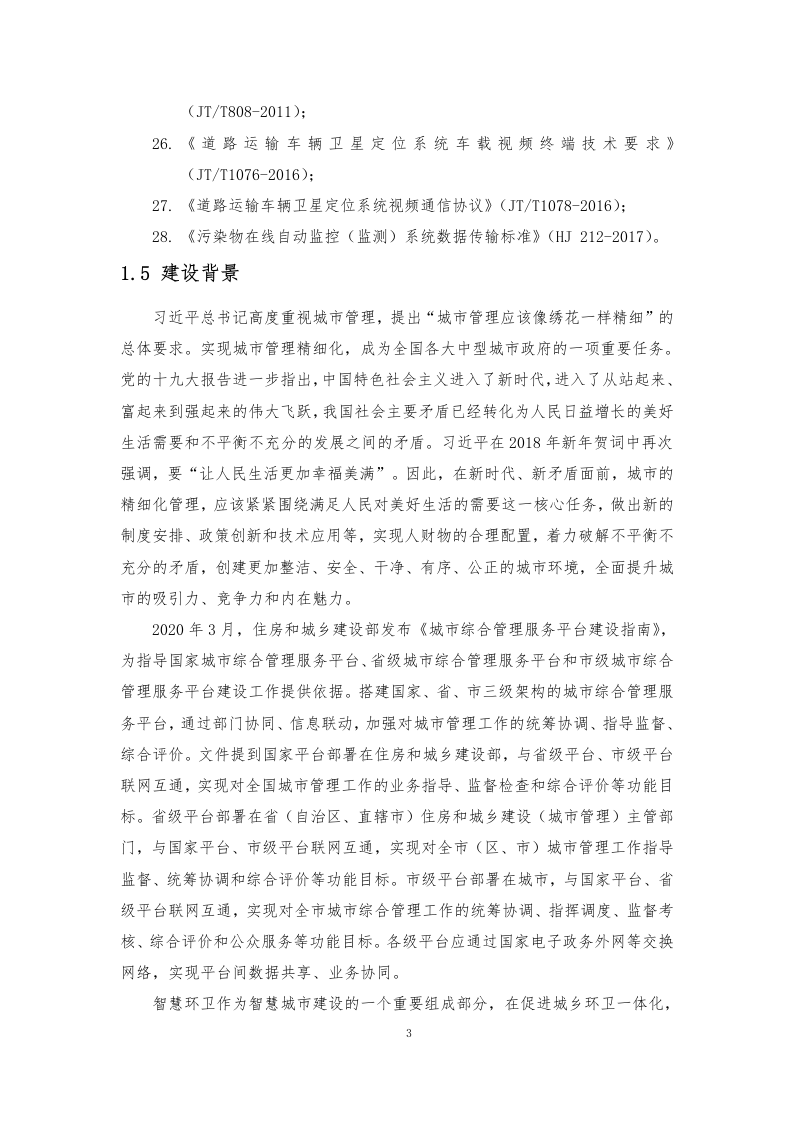 智慧环卫监管平台解决方案 Word (145页) 第7页