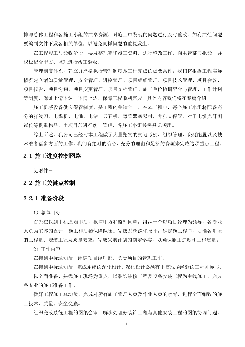 机房工程建设项目施工组织方案 Word(202页) 第4页