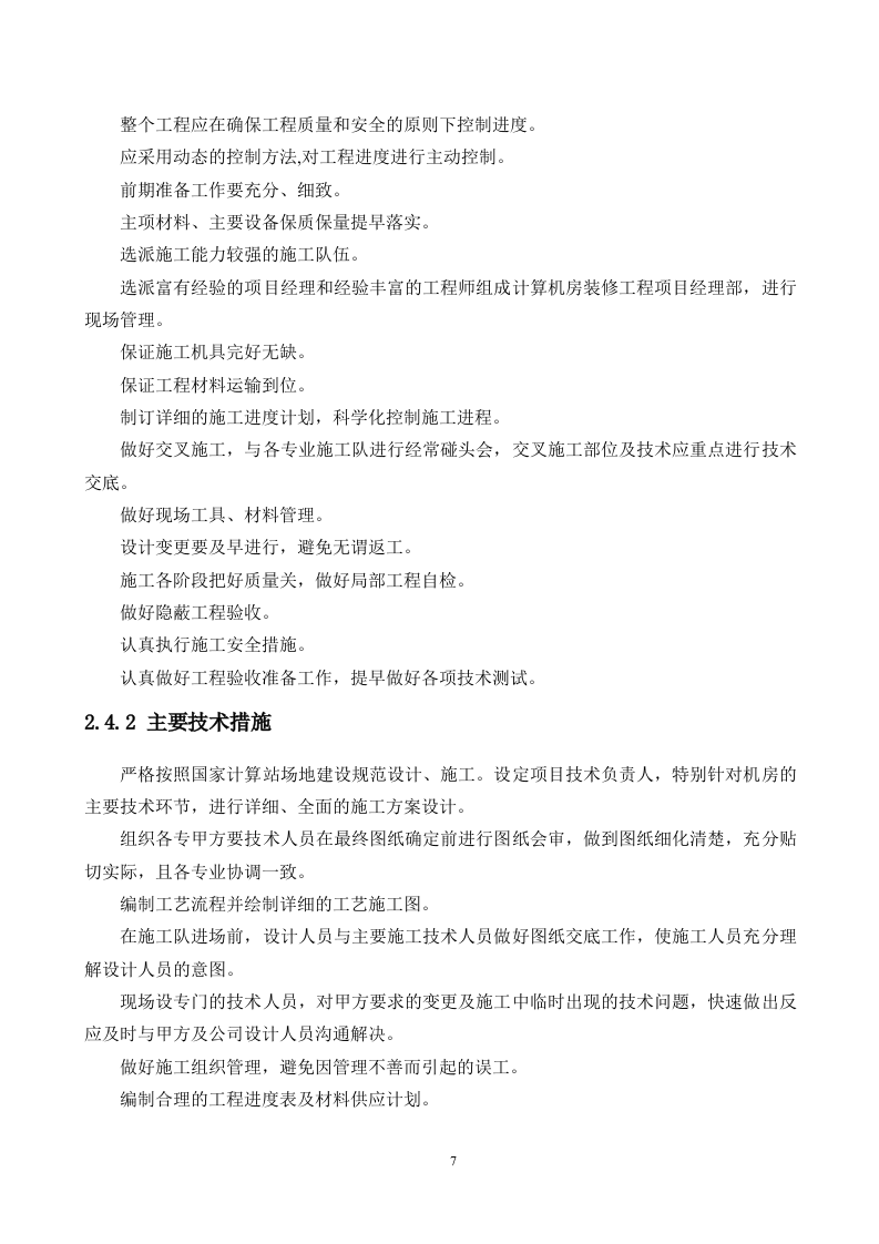 机房工程建设项目施工组织方案 Word(202页) 第7页
