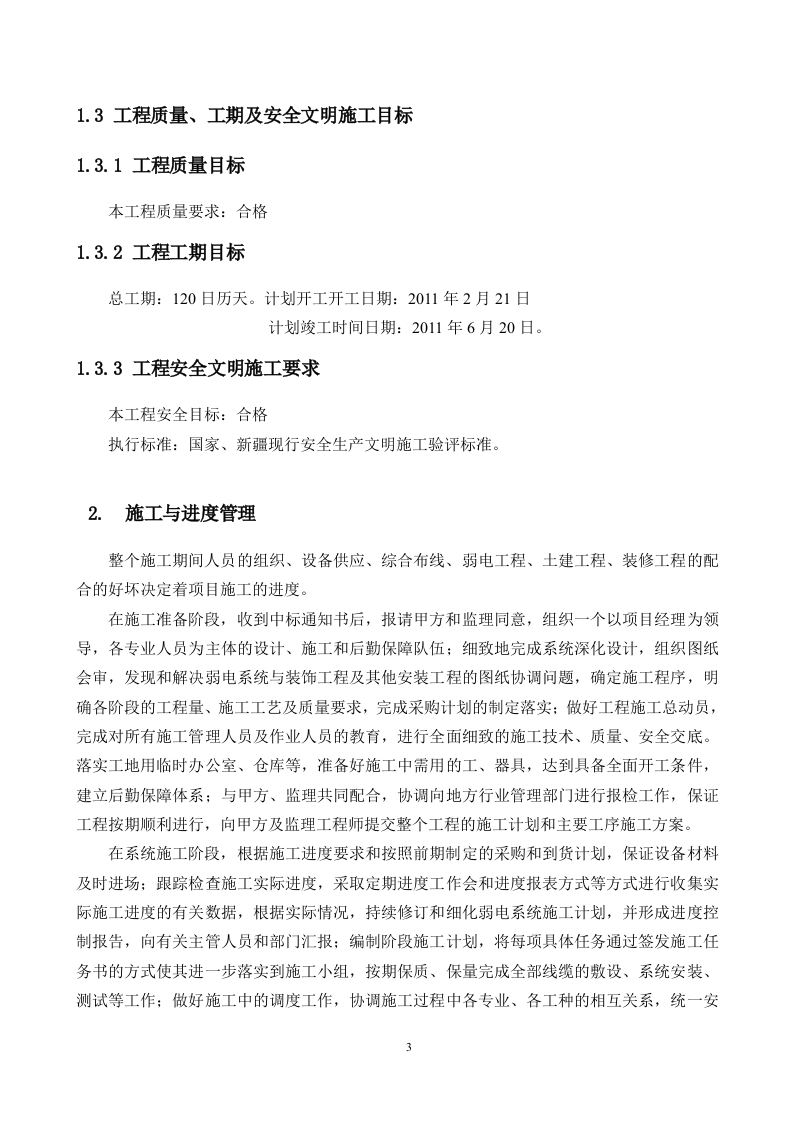 机房工程建设项目施工组织方案 Word(202页) 第3页