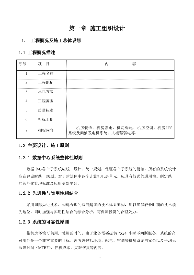 机房工程建设项目施工组织方案 Word(202页) 第1页