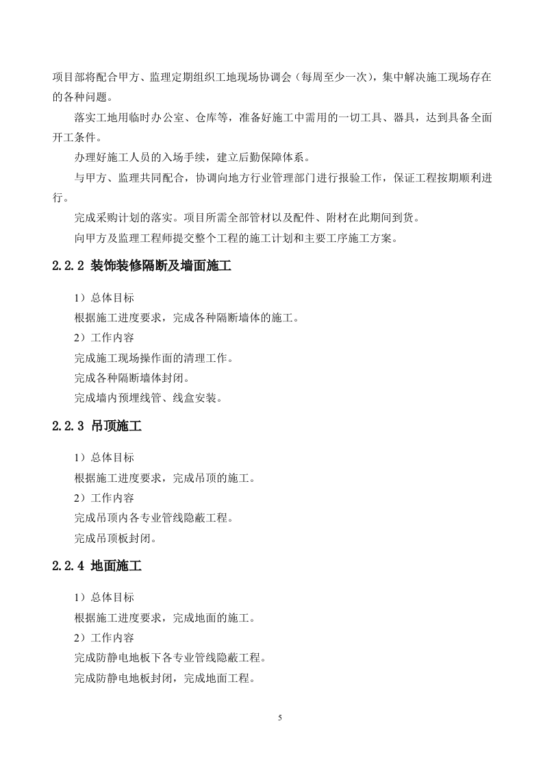 机房工程建设项目施工组织方案 Word(202页) 第5页