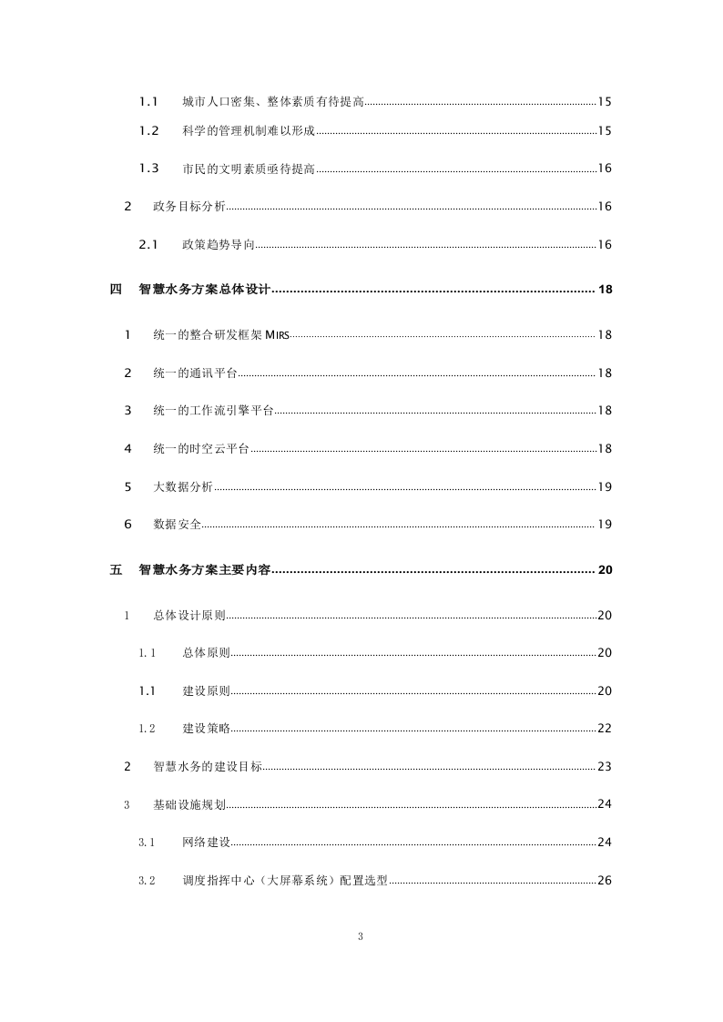 智慧水务整体解决方案 Word(245页) 第3页