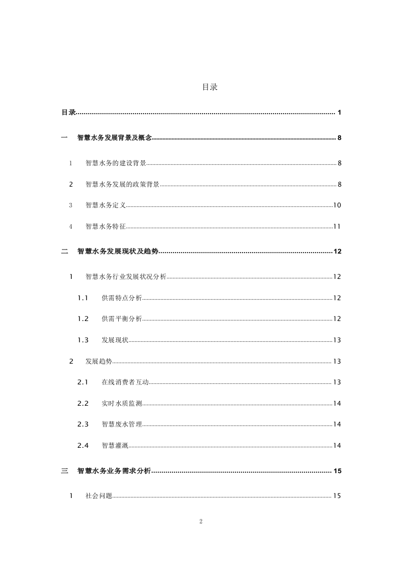 智慧水务整体解决方案 Word(245页) 第2页