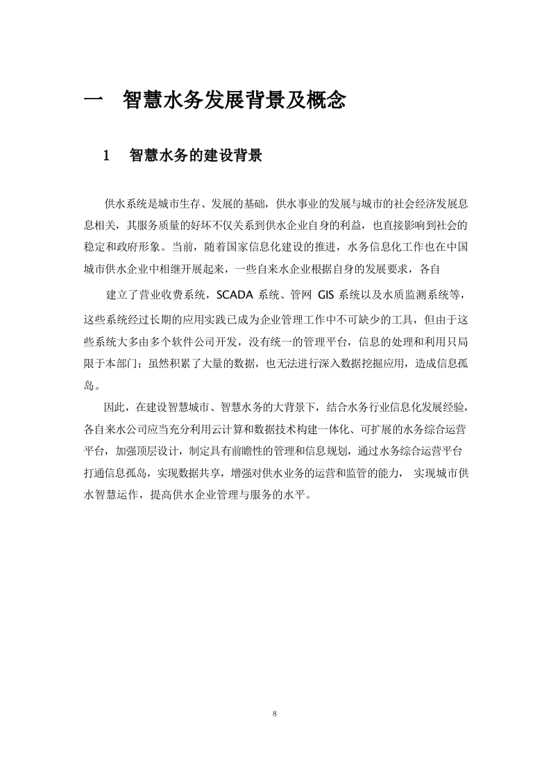 智慧水务整体解决方案 Word(245页) 第8页