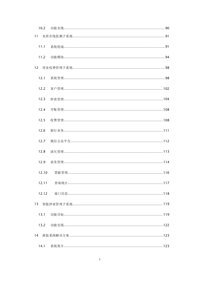 智慧水务整体解决方案 Word(245页) 第5页