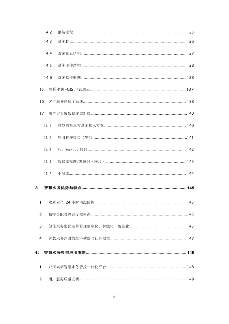 智慧水务整体解决方案 Word(245页) 第6页