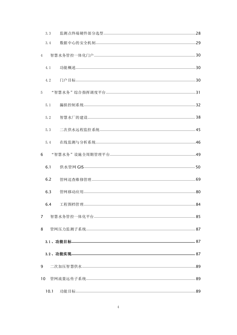 智慧水务整体解决方案 Word(245页) 第4页