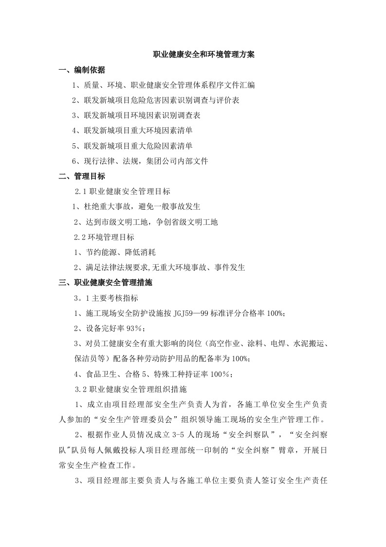 职业健康安全和环境管理方案 Word(15页) 第1页