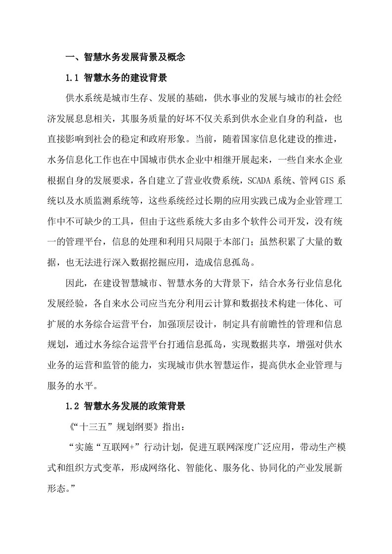智慧水务整体解决方案 Word(108页) 第5页
