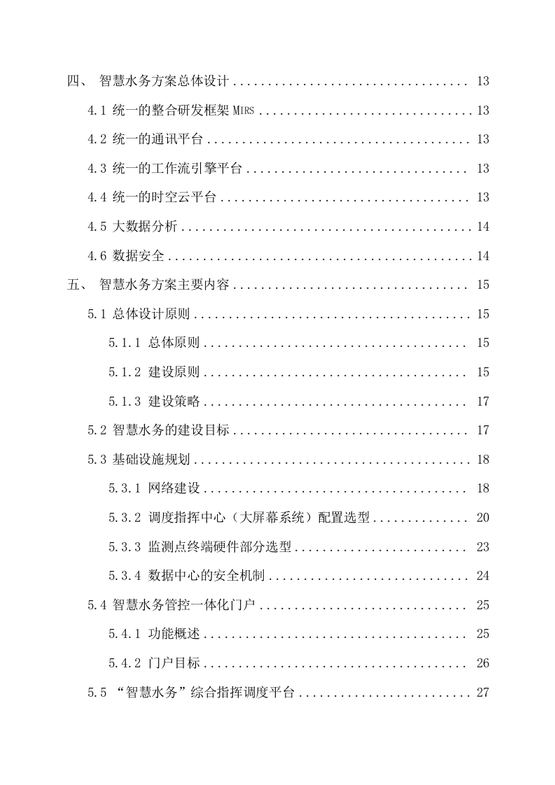 智慧水务整体解决方案 Word(108页) 第3页