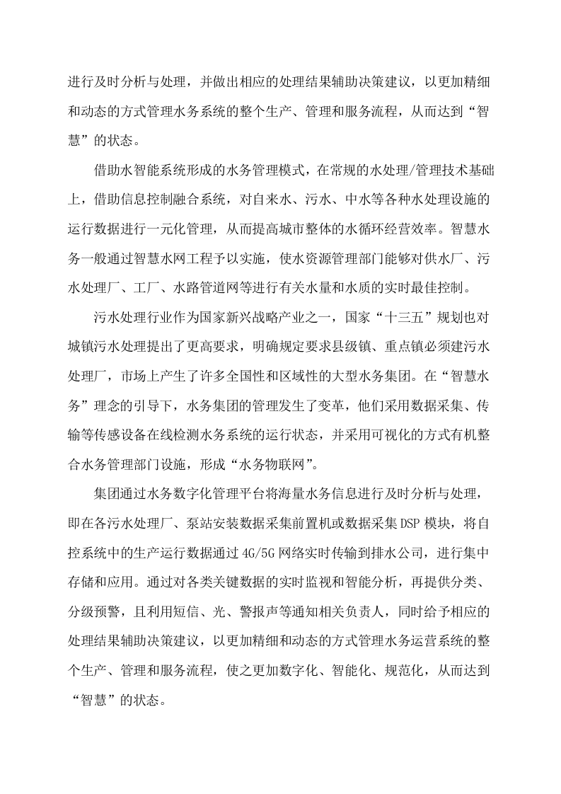 智慧水务整体解决方案 Word(108页) 第8页