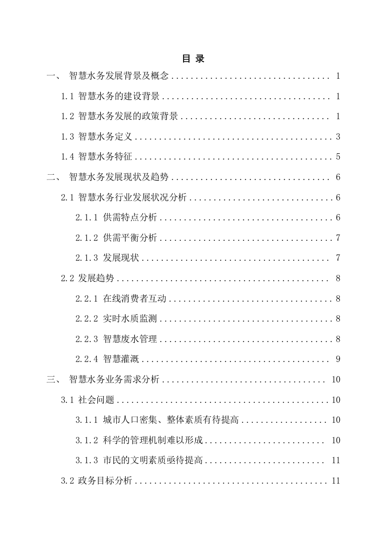 智慧水务整体解决方案 Word(108页) 第2页