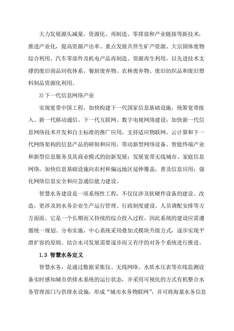 智慧水务整体解决方案 Word(108页) 第7页