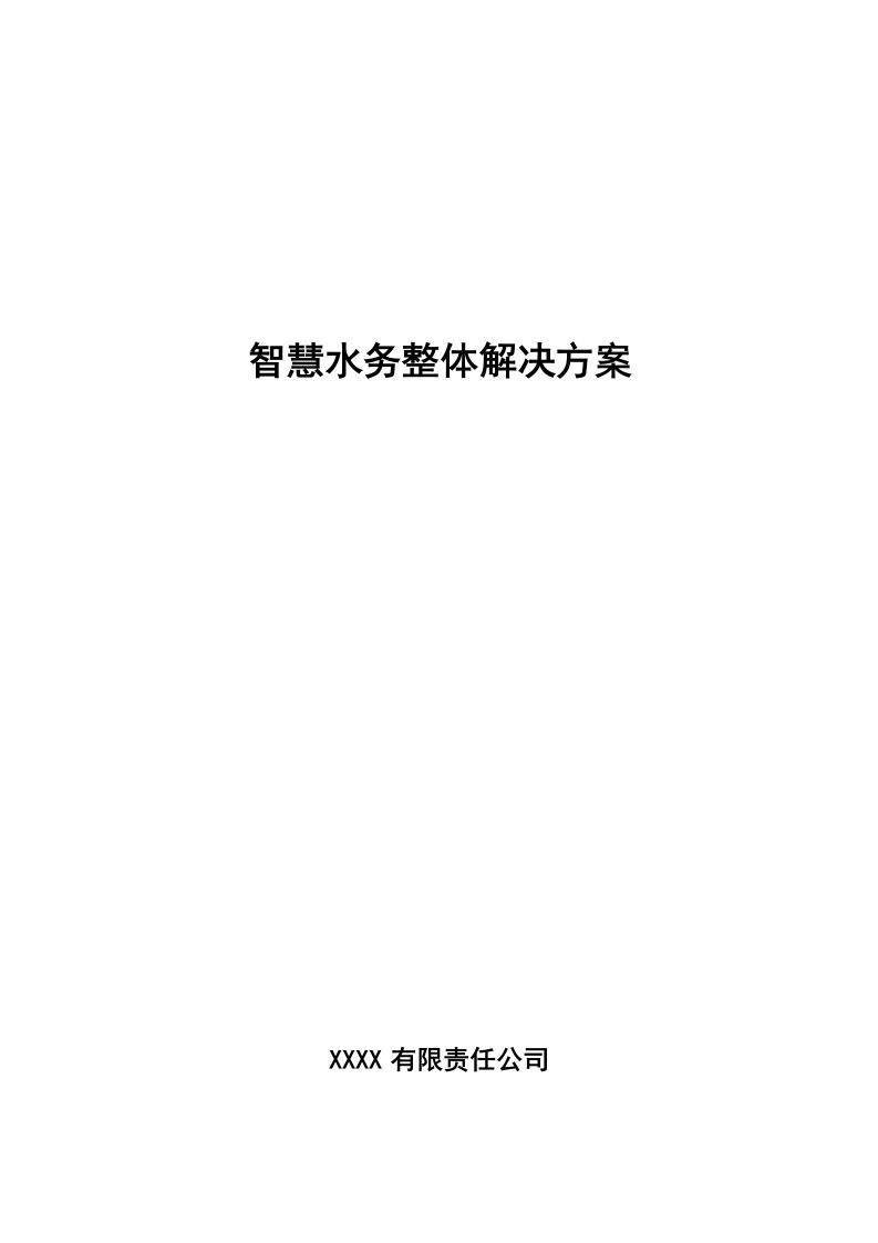 智慧水务整体解决方案 Word(108页) 第1页