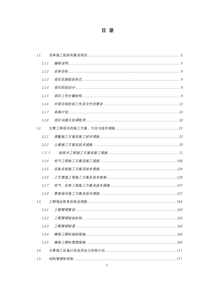 LNG加气站项目施工组织设计 Word(274页) 第2页