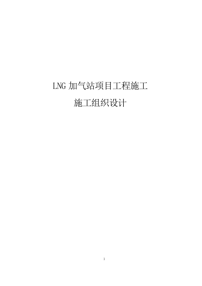 LNG加气站项目施工组织设计 Word(274页) 第1页