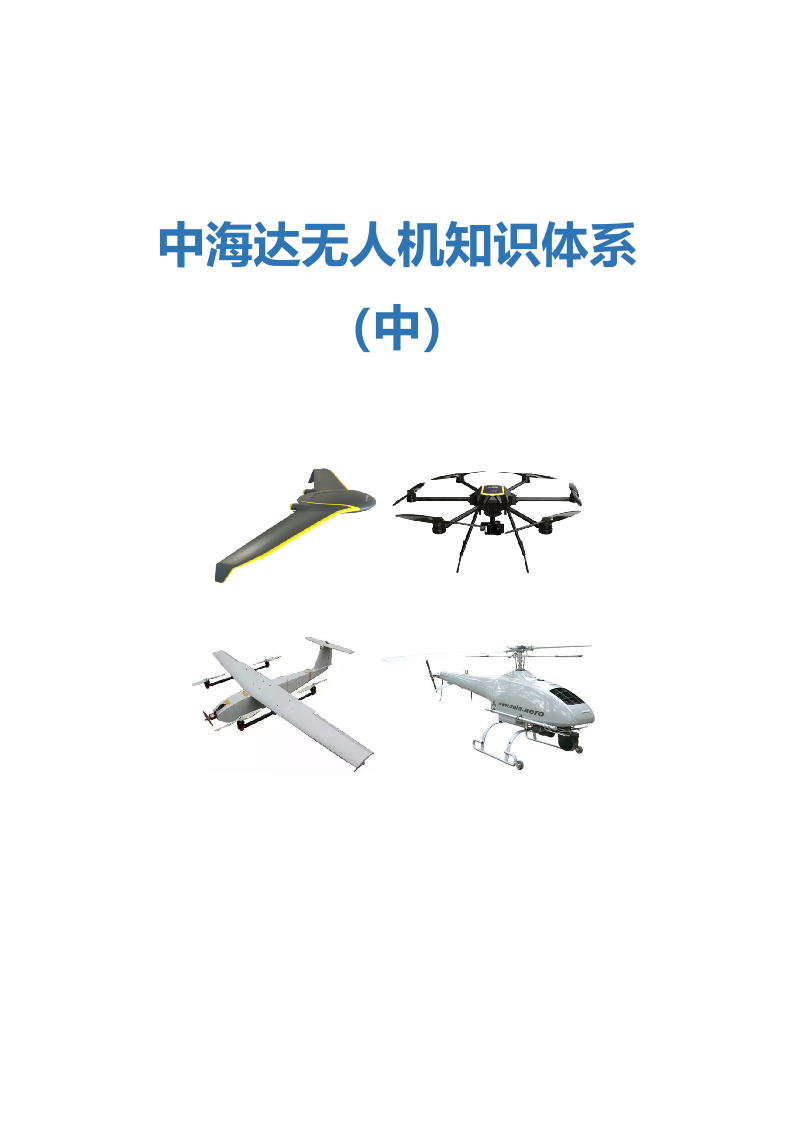 无人机知识体系（中）Word(202页) 第1页