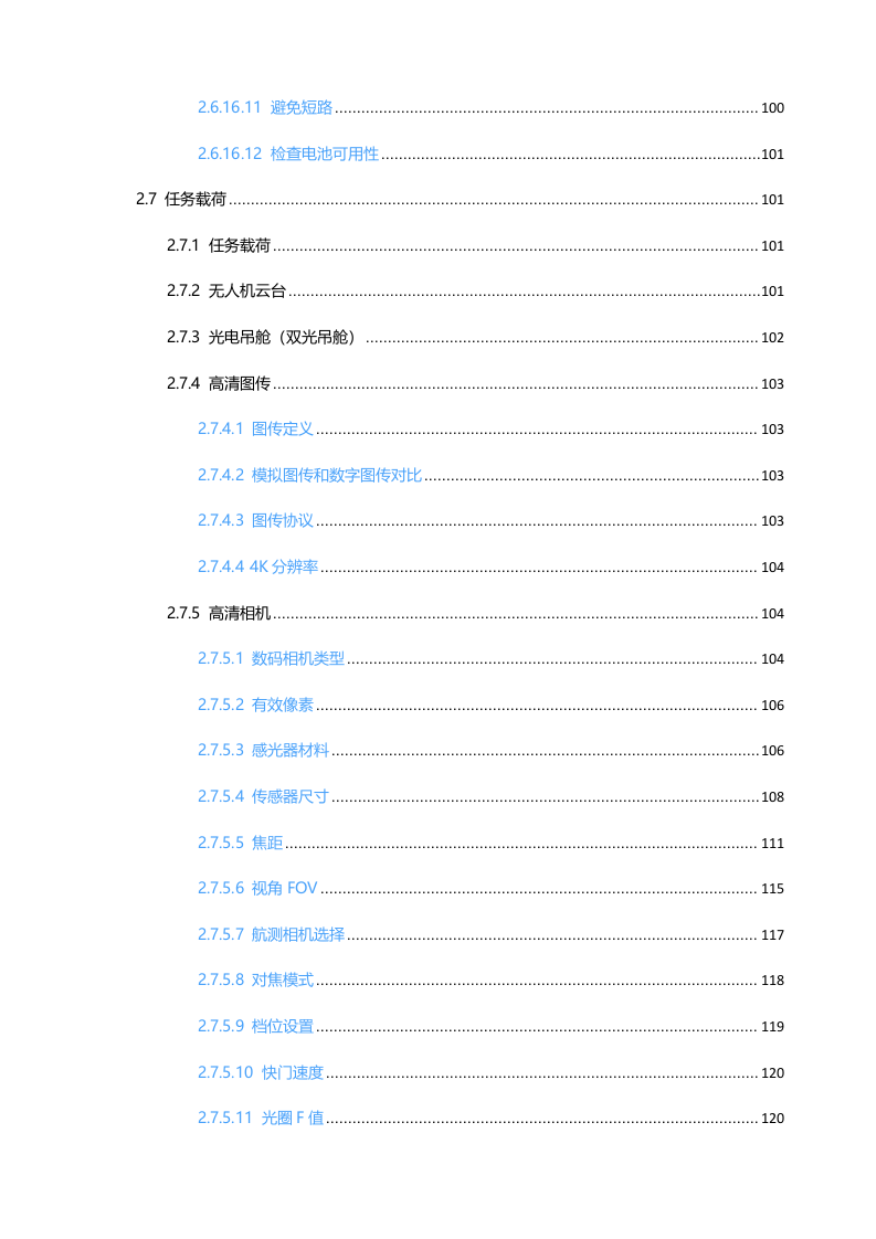 无人机知识体系（中）Word(202页) 第8页