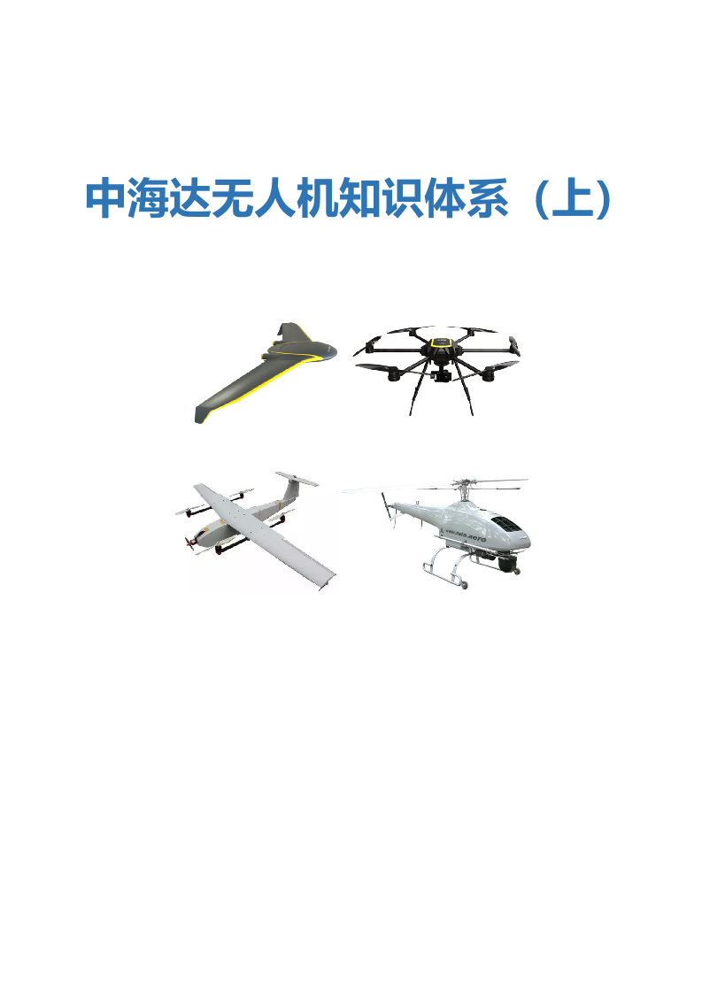 无人机知识体系（上）Word(111页) 第1页