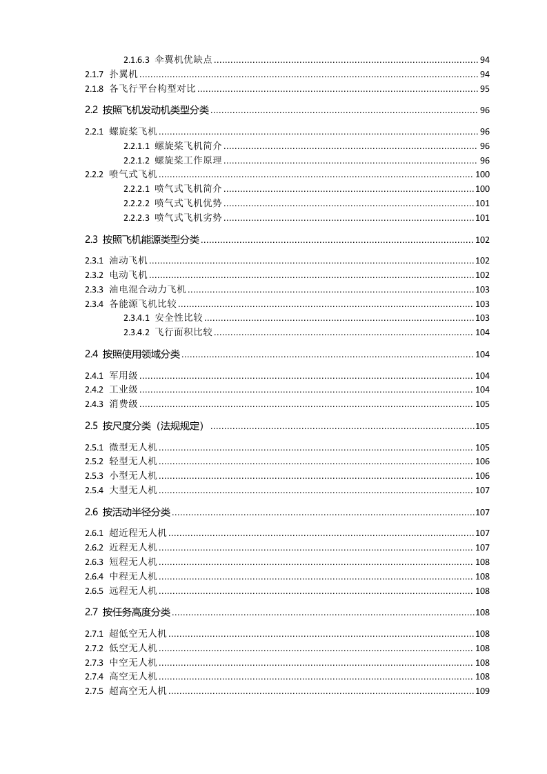 无人机知识体系（上）Word(111页) 第4页