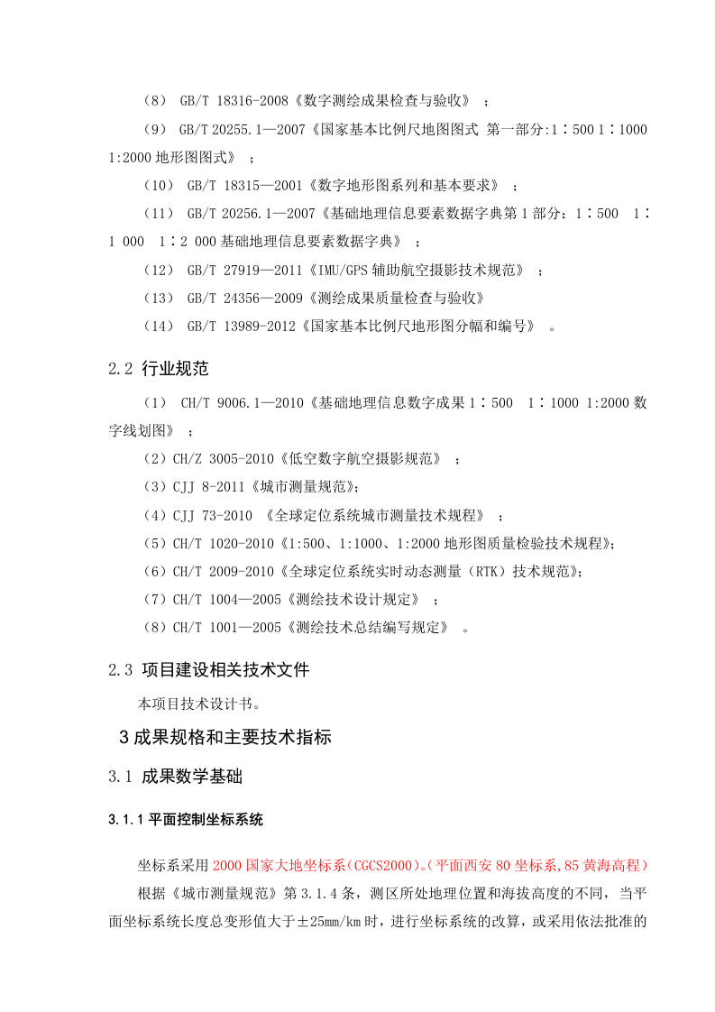 云安1比500农村地籍无人机航空测绘技术设计书Word(41页) 第5页