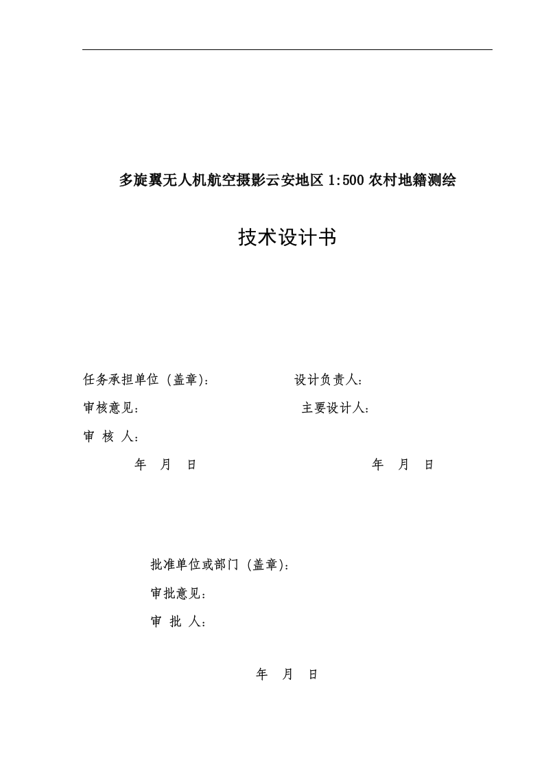 云安1比500农村地籍无人机航空测绘技术设计书Word(41页) 第1页