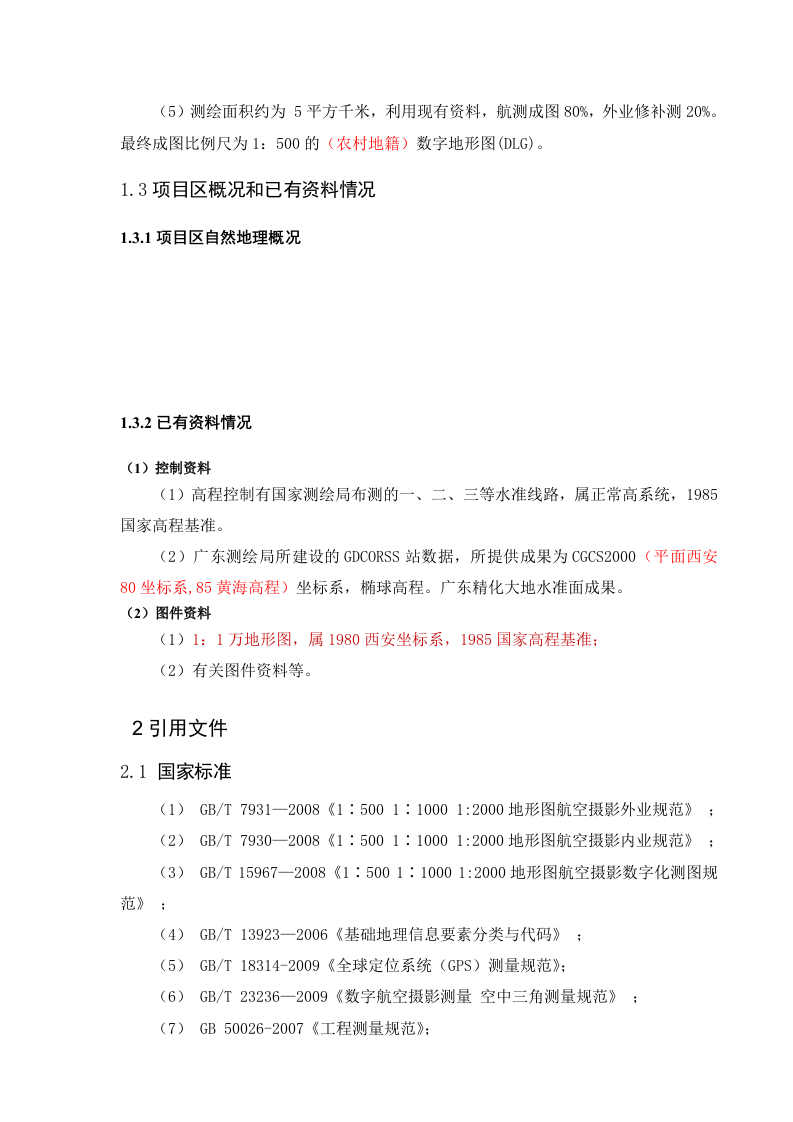 云安1比500农村地籍无人机航空测绘技术设计书Word(41页) 第4页