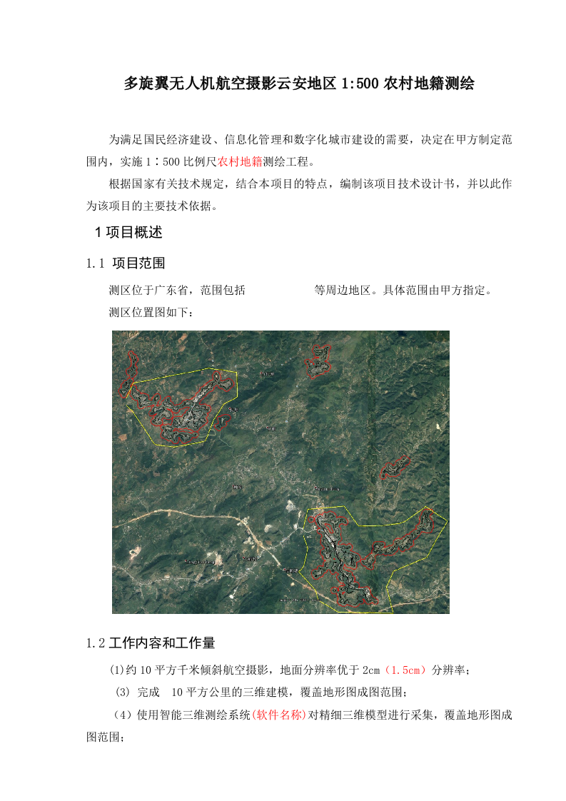 云安1比500农村地籍无人机航空测绘技术设计书Word(41页) 第3页