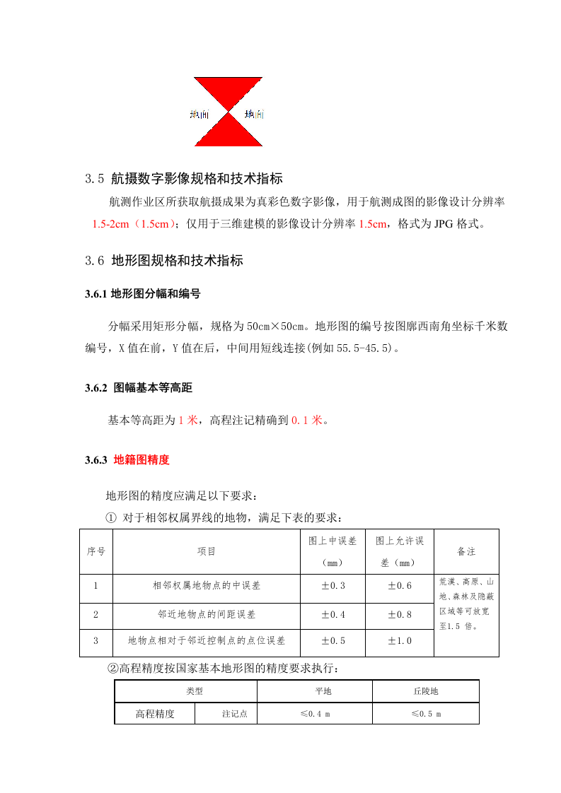 云安1比500农村地籍无人机航空测绘技术设计书Word(41页) 第7页