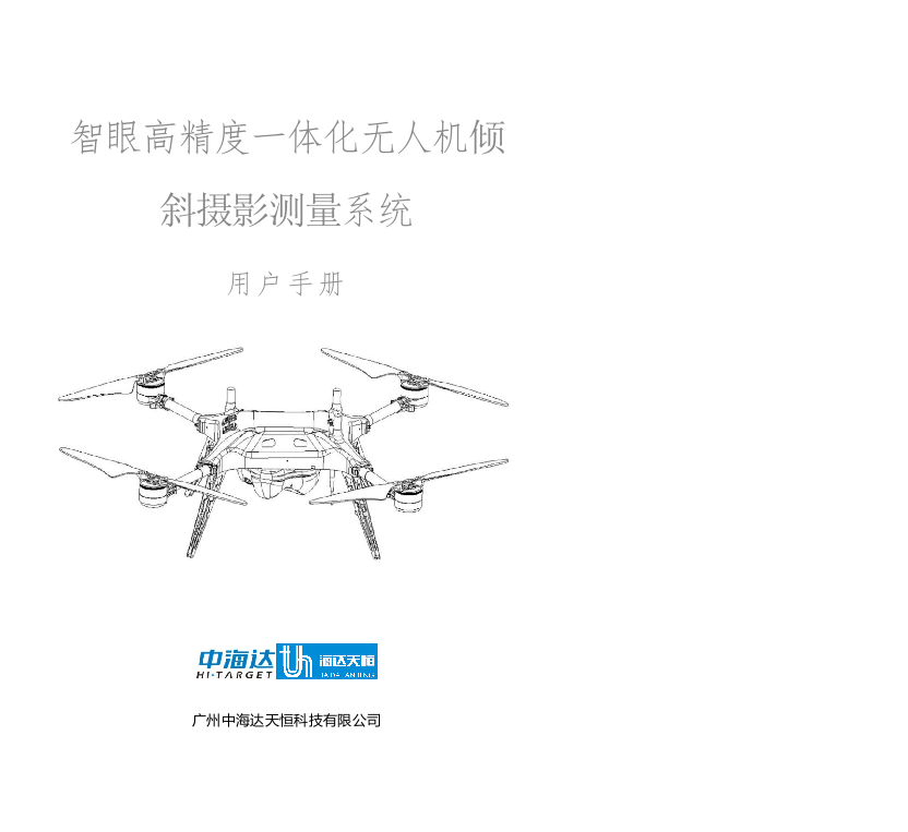 智眼高精度一体化无人机倾斜摄影测量系统用户手册Word(136页) 第1页