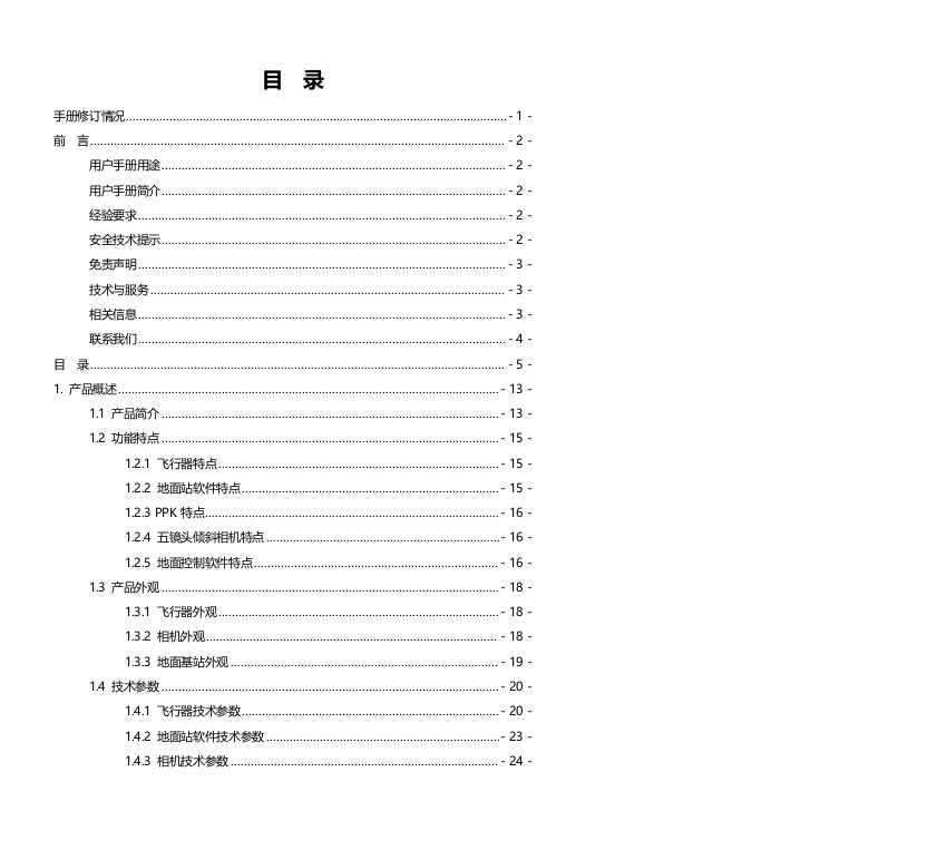 智眼高精度一体化无人机倾斜摄影测量系统用户手册Word(136页) 第6页