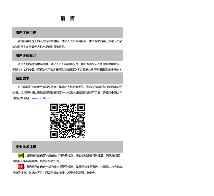 智眼高精度一体化无人机倾斜摄影测量系统用户手册Word(136页) 第3页