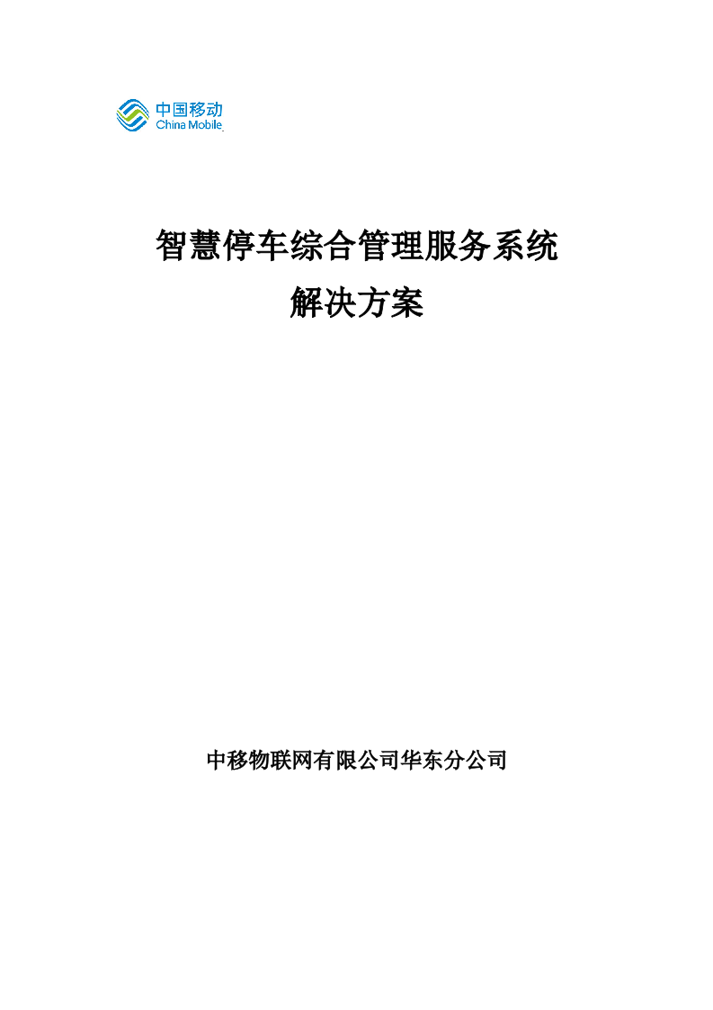 中国移动智慧停车综合管理服务系统 Word(48页) 第1页