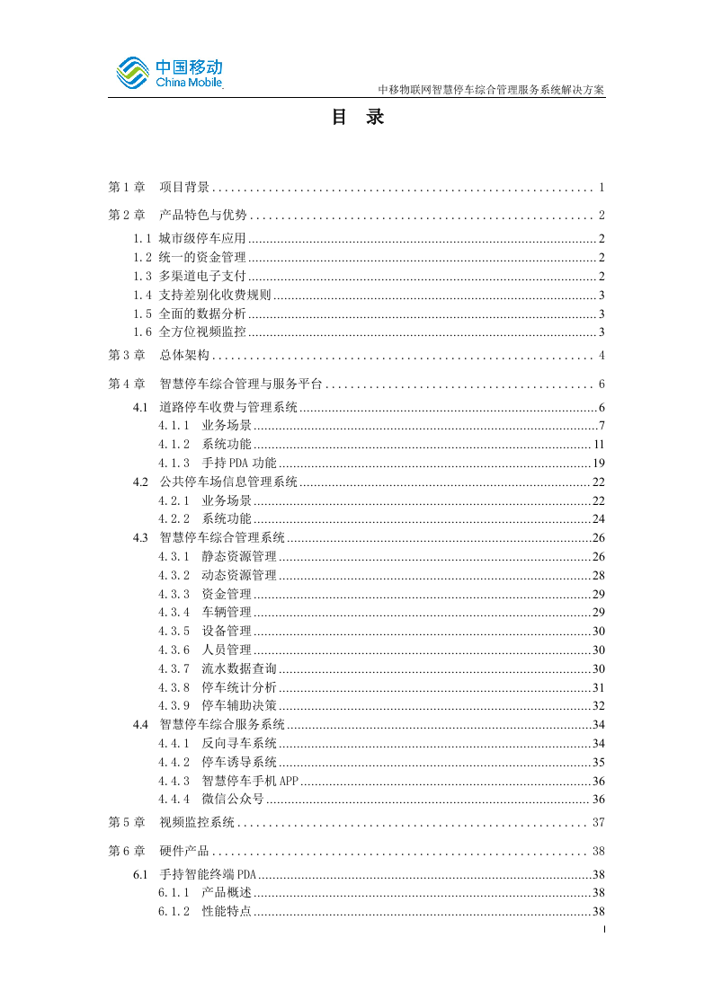 中国移动智慧停车综合管理服务系统 Word(48页) 第2页
