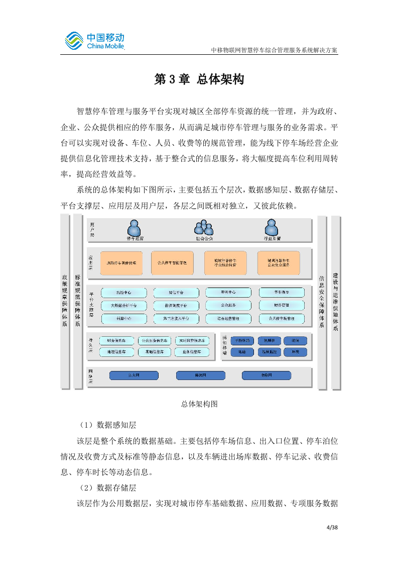 中国移动智慧停车综合管理服务系统 Word(48页) 第7页